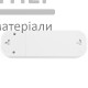 Колодка Titanium Standart 3 розетки із заземленням з кнопкою (біла) - купити у Києві у Києві