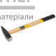 Слюсарний молоток дерев'яна ручка (300 г) - купити у Києві у Києві