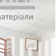 Плита підвісної стелі Атлантика "filigran" (595x595 мм) 12 мм - купити у Києві у Києві