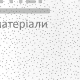 Плита підвісної стелі Атлантика "Planet" (595x595 мм) 12 мм - купити у Києві у Києві