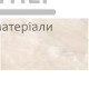 Плитка Golden Tile Онікс бежевий, 25х40 см - купити у Києві у Києві