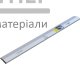 Правило трапецієподібне з ребром жорсткості Сталь (200 см) - купити у Києві у Києві