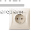 Розетка одинарна із заземленням Videx Binera (кремова) - купити у Києві у Києві