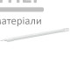 Світильник LED Titanium лінійний накладний 18W 5000K - купити у Києві у Києві