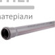 Труба з розтрубом HTEM Ostendorf (32x2000 мм) - купити у Києві у Києві