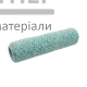 Малярний валик Yoshimoto Microfiber US ворс 12 мм (38/250 мм) - купити у Києві у Києві