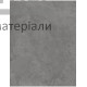 Вінілова плитка з підкладкою APRO ST-803 Concrete Grey 610х305 мм (1,6745 м2/уп) - купити у Києві у Києві