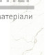 Вінілова плитка з підкладкою APRO ST-805 Carrara Marmor 610х305 мм (1,6745 м2/уп) - купити у Києві у Києві