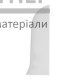Заглушка ТІS Біла (права) - купити у Києві у Києві