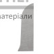 Заглушка ТІS Срібло (права) - купити у Києві у Києві