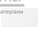 Плитка Atem Mono W, 30х60 см - купити у Києві у Києві