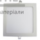 Світлодіодний LED світильник 18W (квадратний) - купити у Києві у Києві