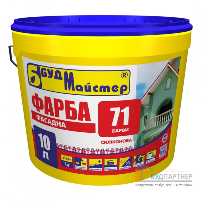 Фарба силіконова стандартна БудМайстер БАРВИ-71 (10 л) - купити у Києві у Києві