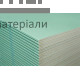 Гіпсокартон вологостійкий Knauf 12,5 мм (1200x2000 мм) - купити у Києві у Києві