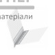 Профіль ПВХ перфорований з сіткою (3,0 м) - купити у Києві у Києві