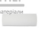 Валик поролоновый (180x50 мм) - купить в Киеве у Києві