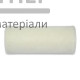 Валик Велюр Бригадир (8x48x180) - купити у Києві у Києві